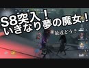 擬音厨【第五人格】S８突入！いきなり夢の魔女とあたってしまった【IdentityV】