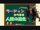 ラージャンから学ぶ人類の進化【おしえて しんぞう先生】