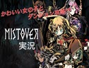 モテない男の【MISTOVER】実況 #1