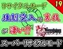 【ミンサガ】スーパーリサイクルモードが凄い！強制突入の手順まとめ。全力で楽しむミンサガ実況 Part19【5周目】