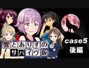 響とありすのサバイヴ飯 case5　-後編-