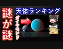 【ゆっくり解説】謎だけどロマンがある天体ランキング
