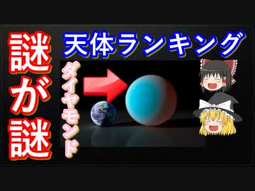 【ゆっくり解説】謎だけどロマンがある天体ランキング