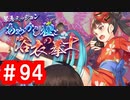 【ゆっくり実況】ＴＤＤＴ先輩の大冒険【千年戦争アイギス】part94【あやかし狸と浴衣の拳士】