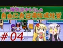 コミュ障気味ゆかりんの自由に自己満牧場経営＃０４