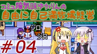 コミュ障気味ゆかりんの自由に自己満牧場経営＃０４