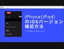 #022 iPhoneのiOSバージョン確認方法