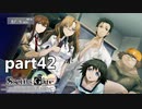 シュタインズゲート初見実況part42