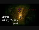 【深夜廻】「ふつう」バージョン　離れ離れになった！少女たちの！邂逅！　【実況プレイ】　　part8