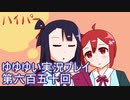 全員集合！　結城友奈は勇者である　花結いのきらめき実況プレイpart650