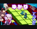 【ロックマンエグゼ3】ゆかり「で」エグゼ #3【VOICEROID実況】