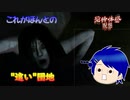 【恐怖体感 呪怨】ペットの後を追っかけたらヤバイものに絡まれた！？【#3】