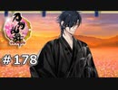 イケメン乱舞！『刀剣乱舞』実況プレイ　178