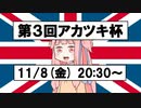 【LOL】　第３回アカツキ杯開催！（告知動画）