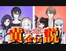 にじさんじ黄金伝説 ぶるーず VS SMC組