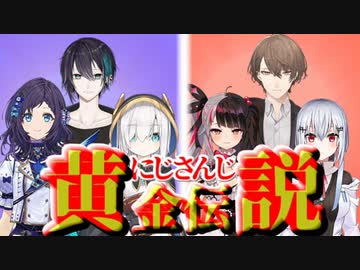 にじさんじ黄金伝説 ぶるーず VS SMC組