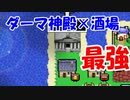 ダーマ神殿と酒場を置いただけで経験値が爆上がりした【レベル上げにちょうどいい島】＃７