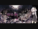 【歌うボイスロイド】 廃墟の国のアリス 【紲星あかり】　