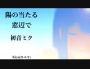 【初音ミク】陽の当たる窓辺で【オリジナル】