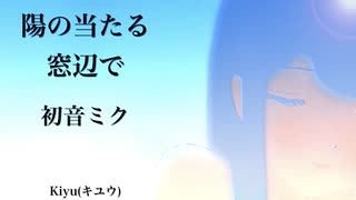 【初音ミク】陽の当たる窓辺で【オリジナル】