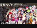 日刊トップテン！VOCALOID＆something【日刊ぼかさん2019.10.01】