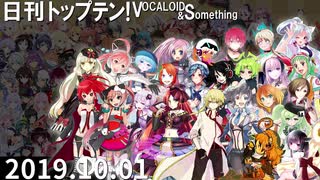 日刊トップテン！VOCALOID＆something【日刊ぼかさん2019.10.01】