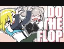 【手描きトレス】いっいっいっいいっいっぞ！【DO THE FLOP】