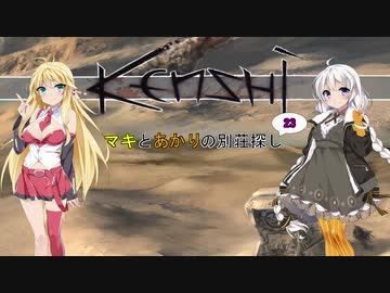 【kenshi】マキとあかりの別荘探し23【VOICEROID実況】