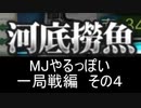 MJやるっぽい　一局戦編　その５