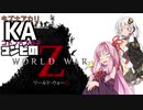 KAコンビのゾンビ世界大戦 - 地下鉄を目指して