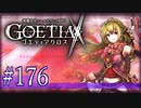 【#176】ゴエティアクロス◆悪魔少女×マルチプレイRPG【実況】