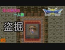 【実況】勇者ぼっち、旅に出る。 Part5【ドラゴンクエスト３】～勇者の墓荒らし～