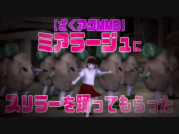 【ざくアクMMD】ミアラージュにスリラーを踊ってもらった