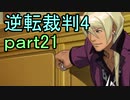 【初見実況】逆転は止まらないぜ＾＾part21【逆転裁判4】