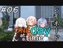 ONE Day at a Time 第6話「レモネード」【CeVIO&VOICEROID劇場】