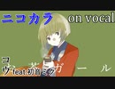 【ニコカラ】お茶ガール【on vocal】