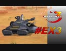 【実況】はじめてのメタルマックス3#EX3