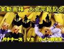 【MUGEN】バナナーズＶＳカイン四天王【単発動画】