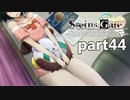 シュタインズゲート初見実況part44