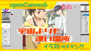 《メイキング》C96 よりもい合同誌ピンナップ絵４(openCanvas)