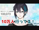 10万人突破した時の黛灰