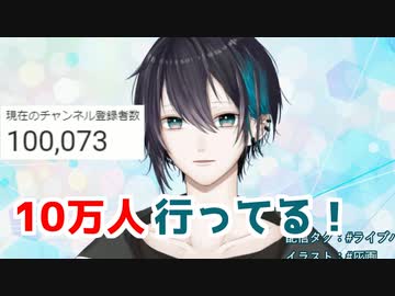 10万人突破した時の黛灰