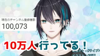 10万人突破した時の黛灰