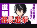 【選挙速報】道明寺晴翔、ついに部長就任ッ！！！？【アニメ】