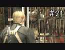 【バイオハザード4】たのしく初見実況プレイ part21【女性実況】