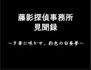 藤影探偵事務所見聞録～夕華に咲かせ、彩色の白昼夢～