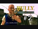 【実況】悪ガキに怯える学園生活 #2【BULLY】
