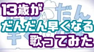 【13歳が】「だんだん早くなる」歌ってみた／〆〆〆