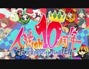 【人狼ch】テンスチャンネルテンス【10周年！】