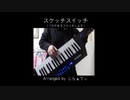 【アレンジしてみた】スケッチスイッチ【弾いてみた】